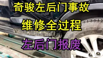 Descargar video: 奇骏左后门小擦碰，维修全过程，左后门报废