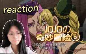 【JOJO6|reaction】E17-搞风水替身使者？来自东方的神秘力量!