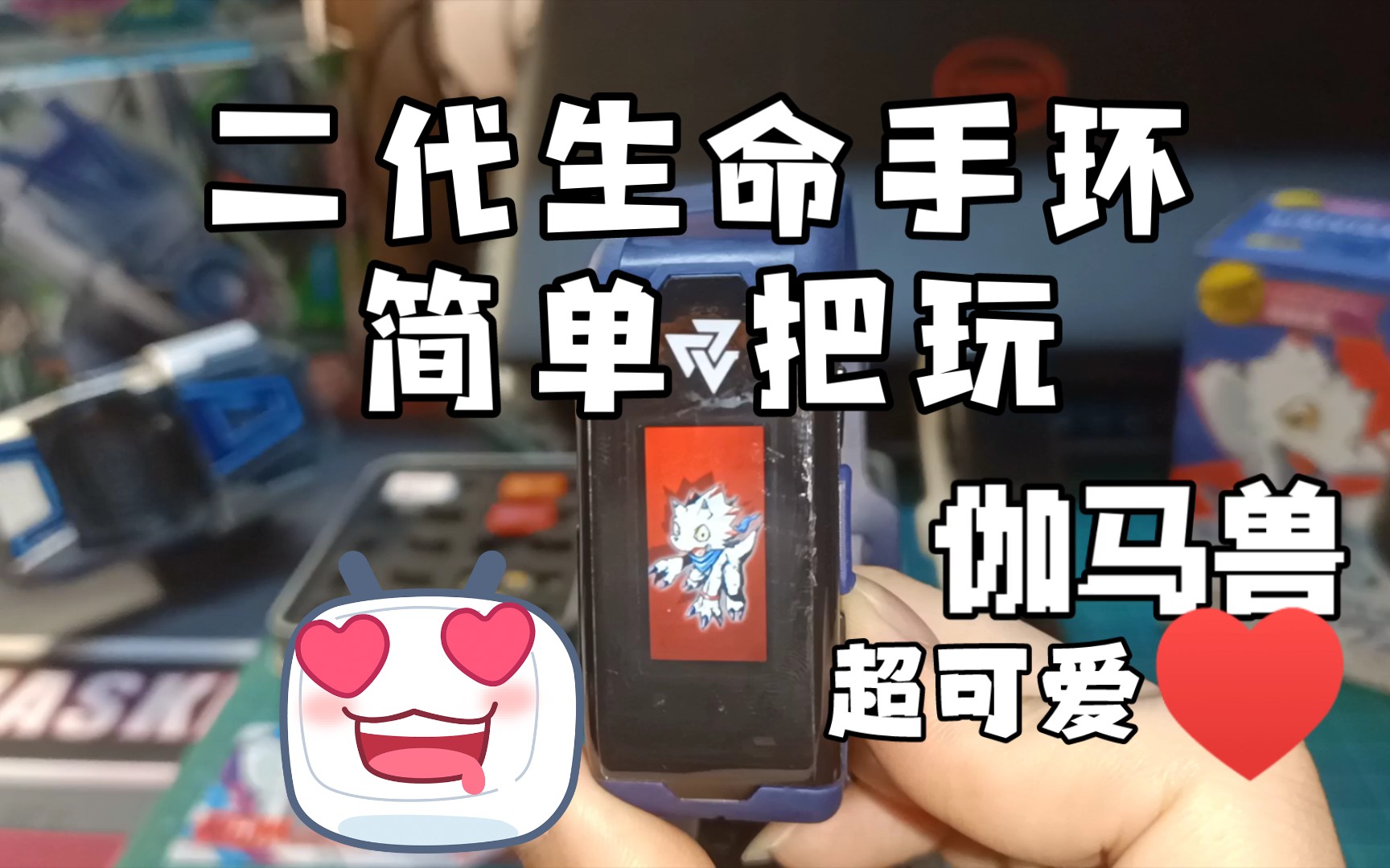 【数码宝贝】二代生命手环伽马兽简单把玩_哔哩哔哩_bilibili