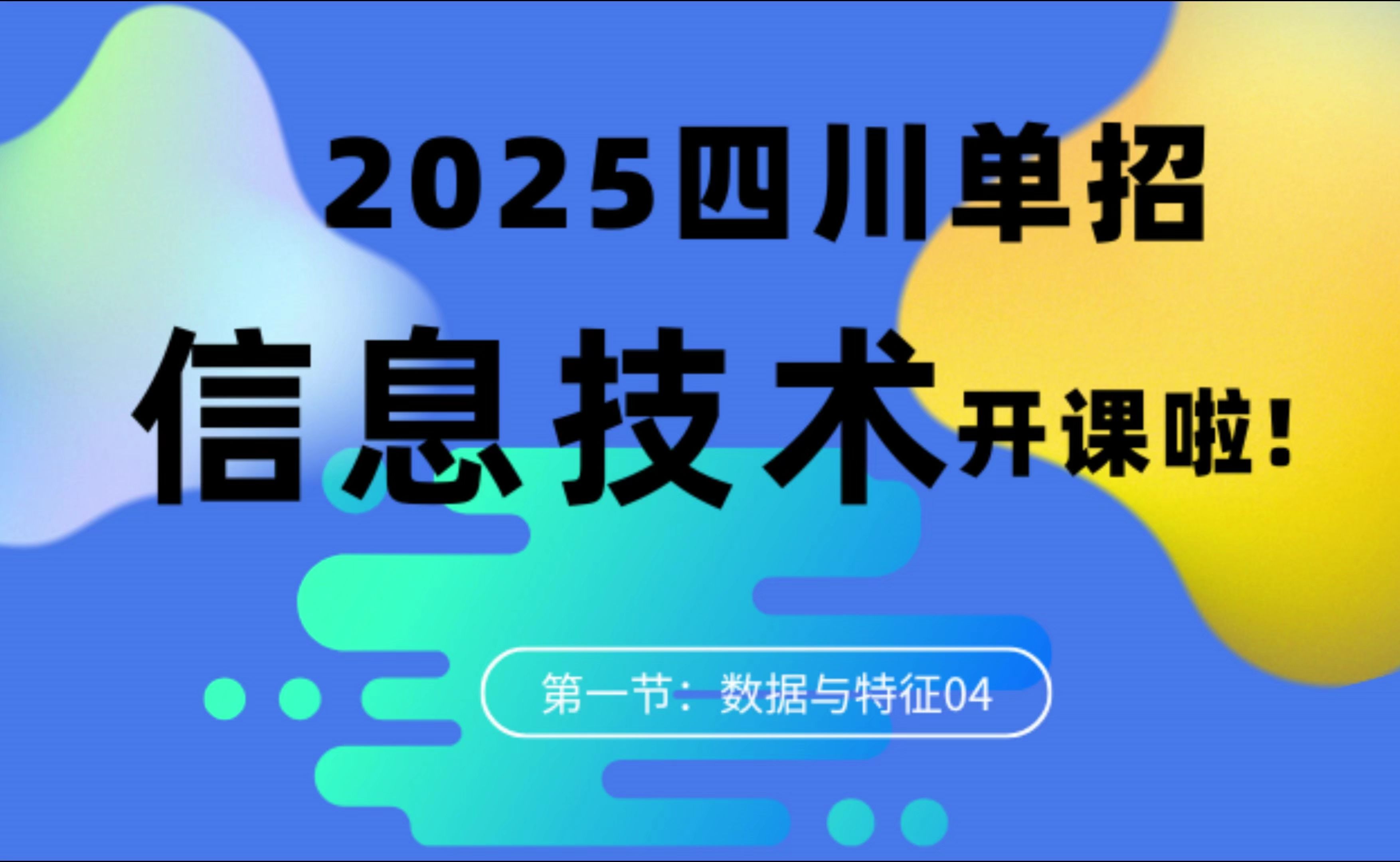 2025四川单招【信息技术】开课了!哔哩哔哩bilibili