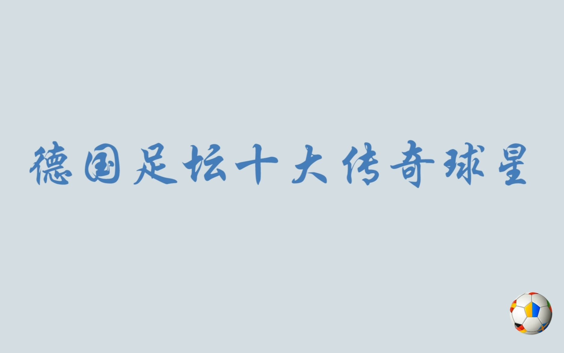 盘点德国足球十大传奇球星,你最喜欢谁?哔哩哔哩bilibili