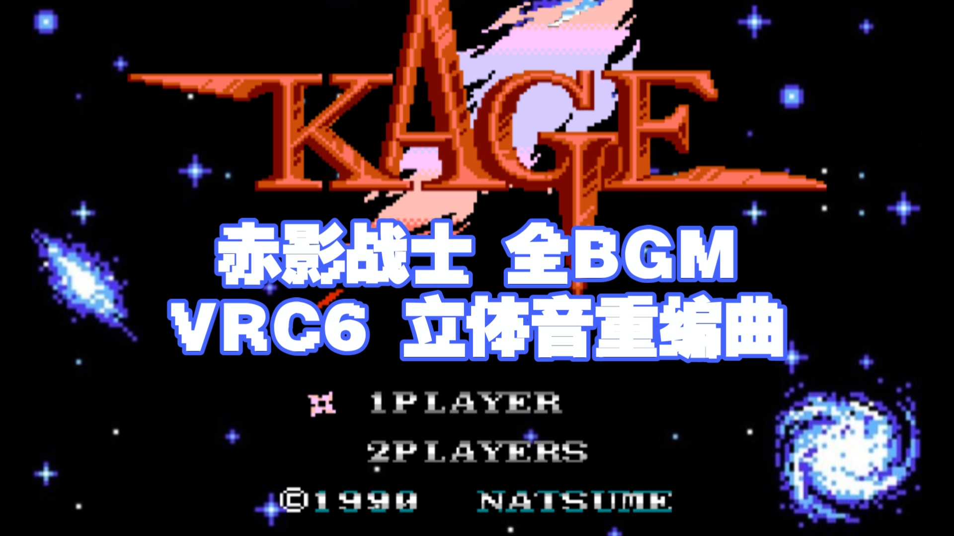 赤影战士 VRC6重编曲 这才是心里最帅的忍者！