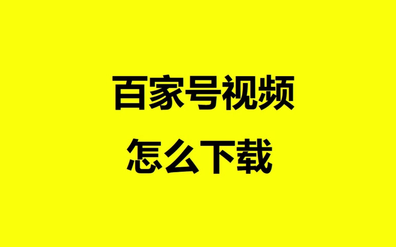 【教程】怎么下载百家号上的视频哔哩哔哩bilibili