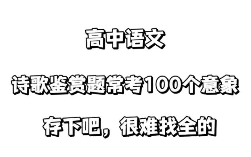 高中语文:诗歌鉴赏常考100个意象!存下吧,很难找全的!哔哩哔哩bilibili