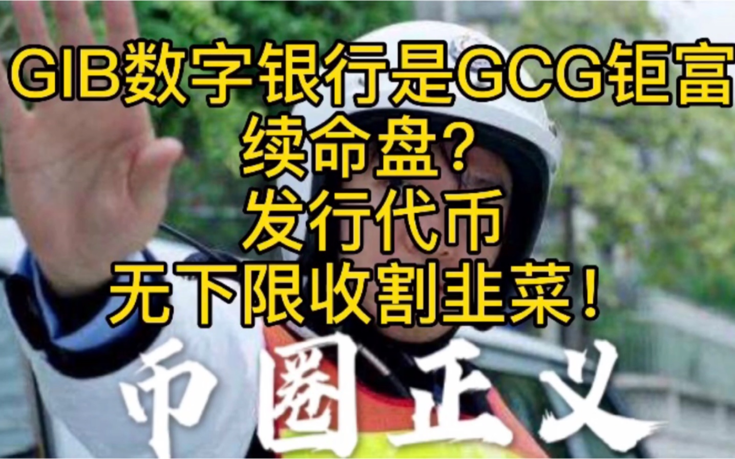 GIB数字银行是GCG钜富的续命盘?发行代币,无下限收割韭菜!哔哩哔哩bilibili