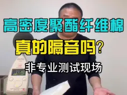 Video herunterladen: 高密度聚酯纤维棉隔音效果经测试后，效果令人惊讶