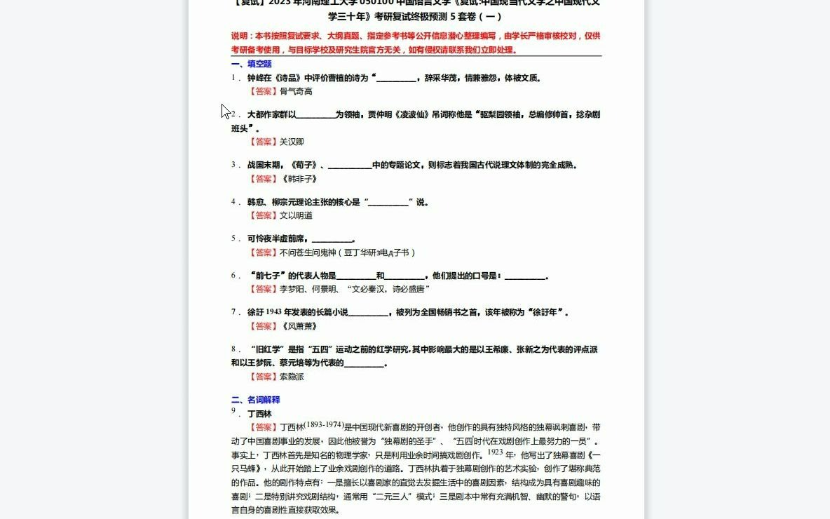 [图]F219107【复试】2023年河南理工大学050100中国语言文学《复试中国现当代文学之中国现代文学三十年》考研复试终极预测5套卷