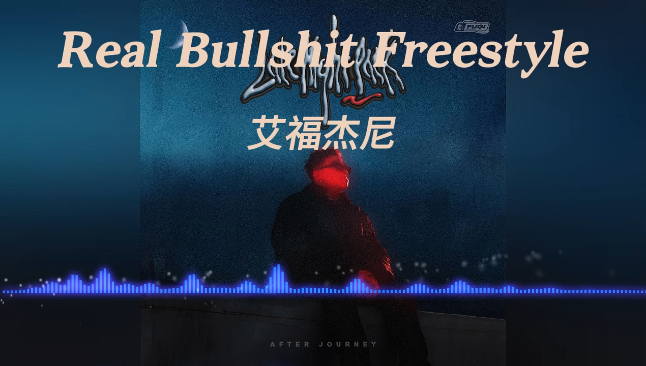 [图]艾福杰尼《Real Bullshit 真胡说 Freestyle》