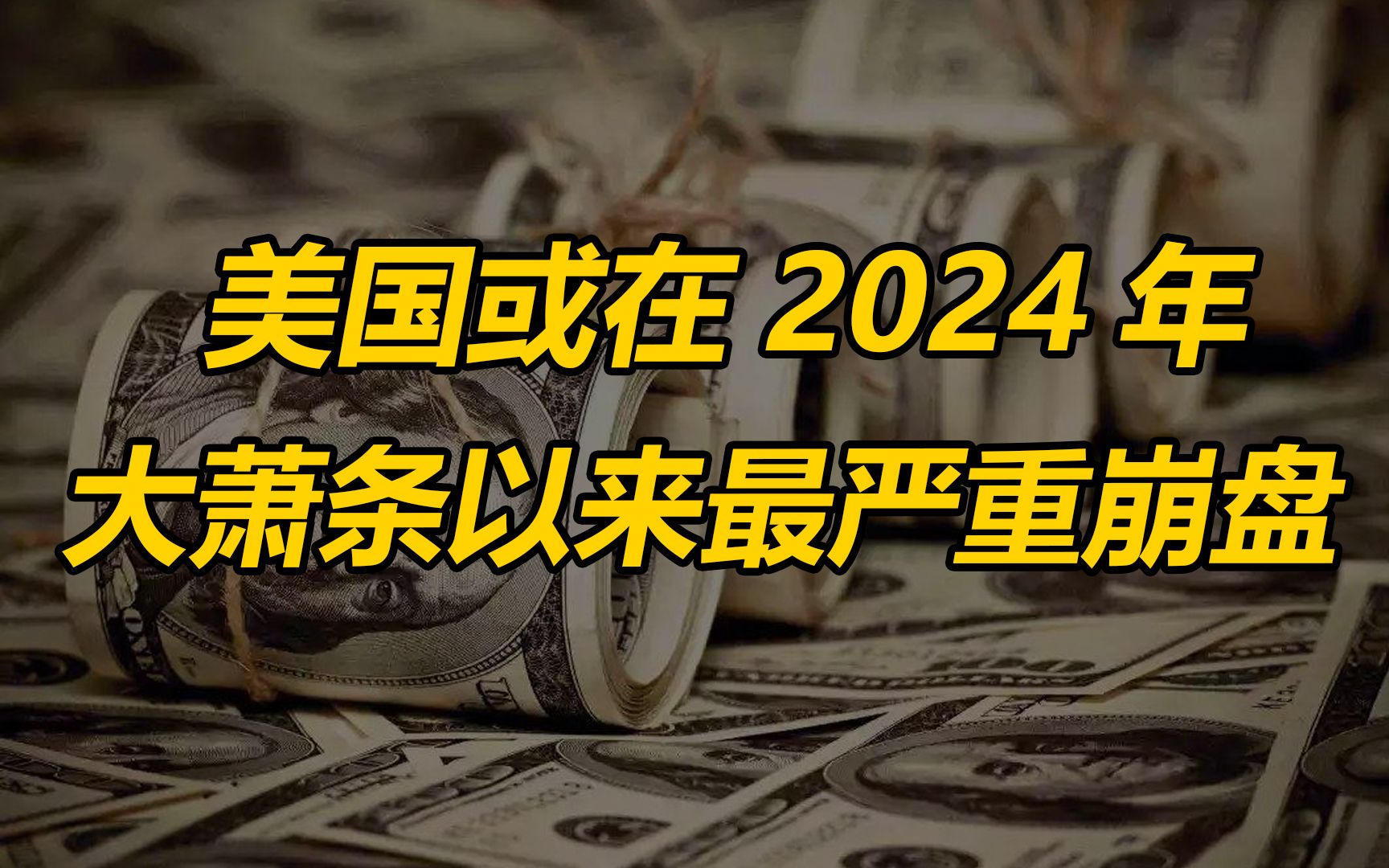 [图]美国或在2024年出现大萧条以来，最严重崩盘？真相是什么？