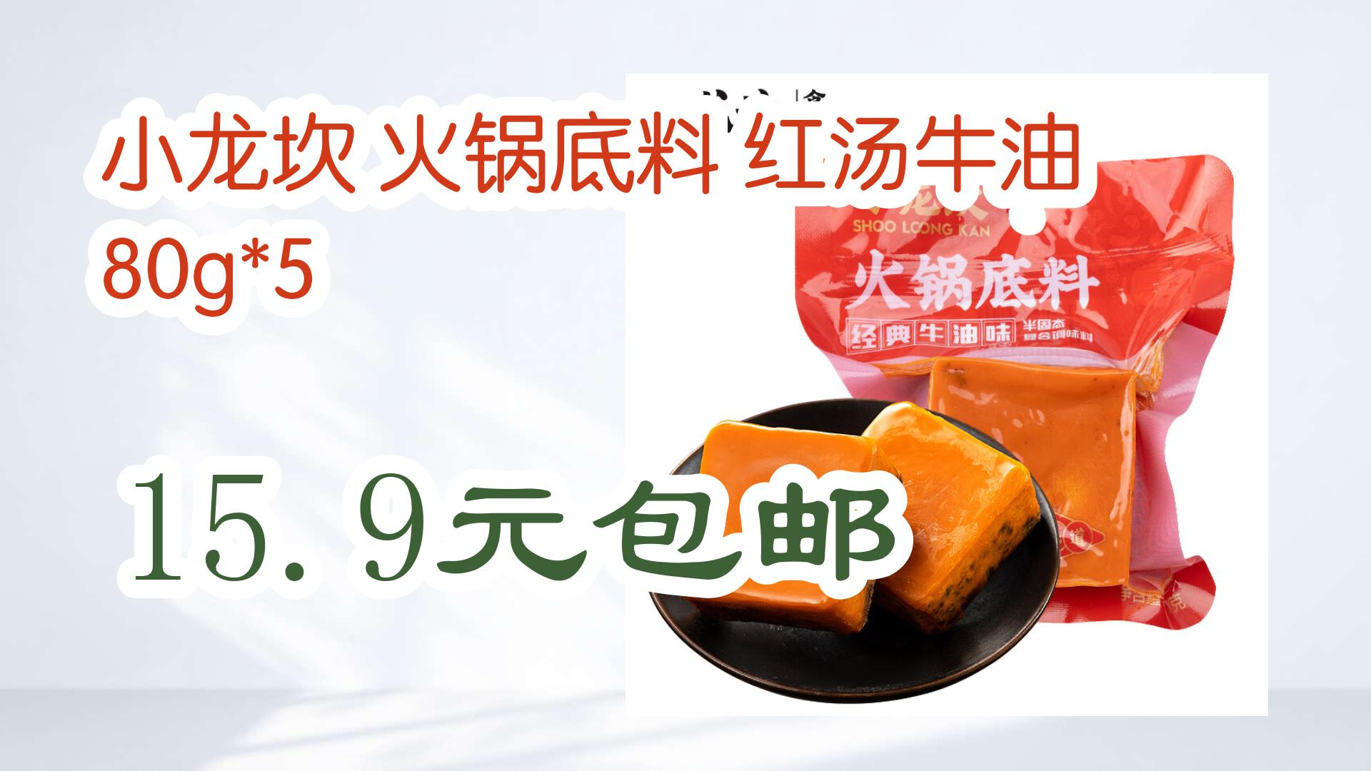 【好价优惠】小龙坎 火锅底料 红汤牛油 80g*5 15.9元包邮 15.9元包邮