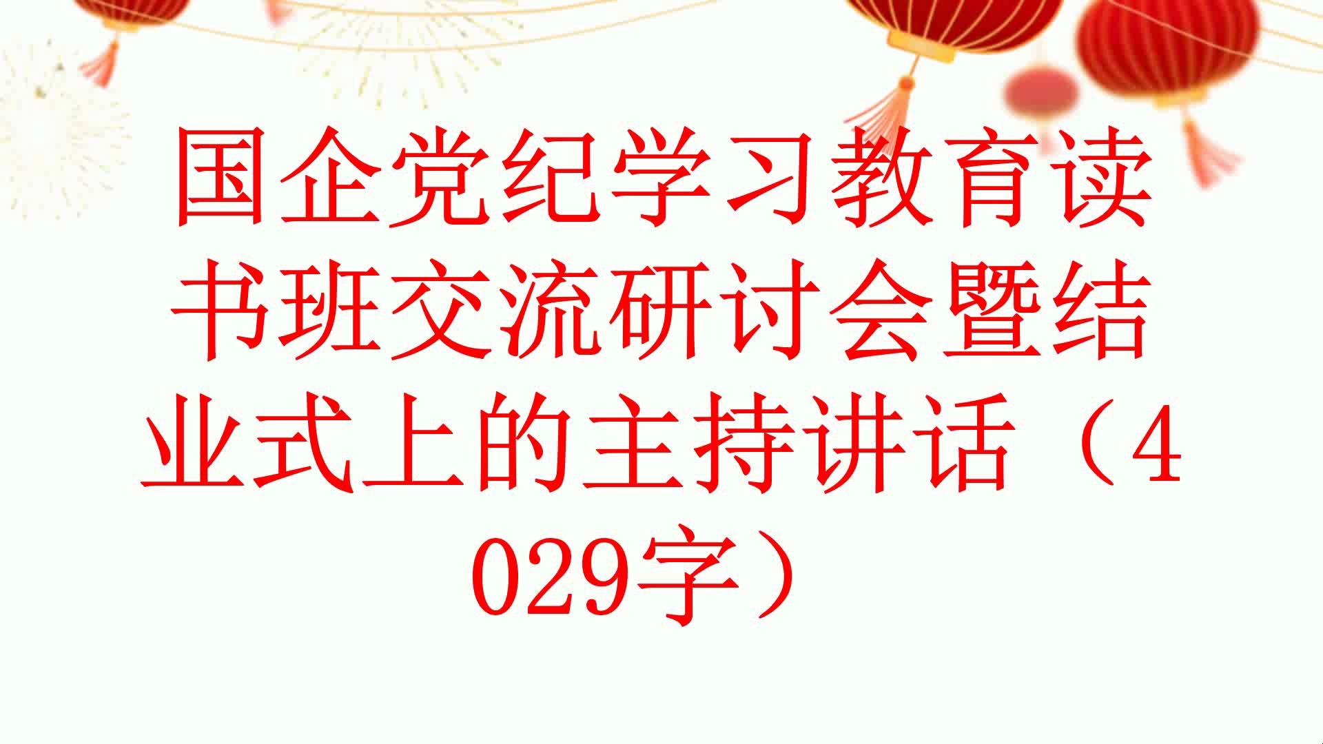 国企党纪学习教育读书班交流研讨会暨结业式上的主持讲话(4029字)哔哩哔哩bilibili