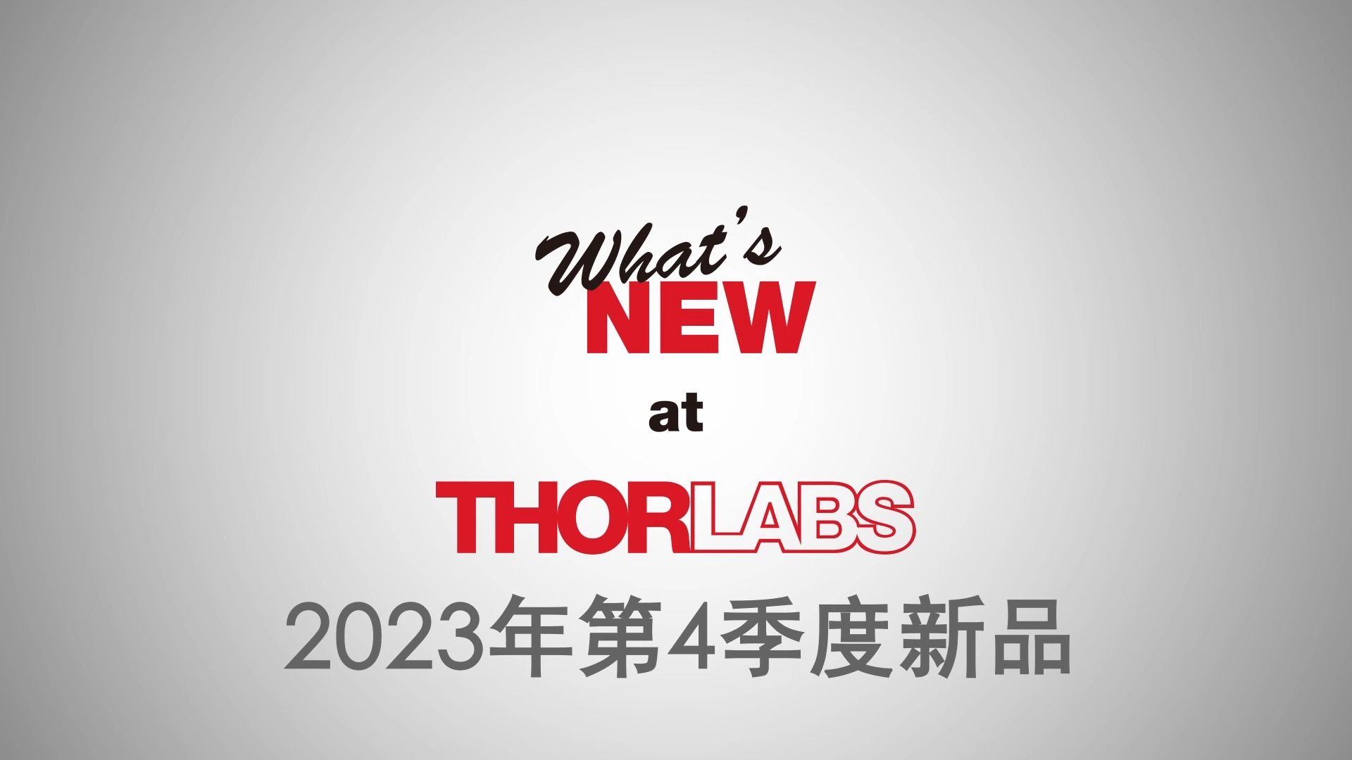 Thorlabs 2023第4季度新品集萃哔哩哔哩bilibili