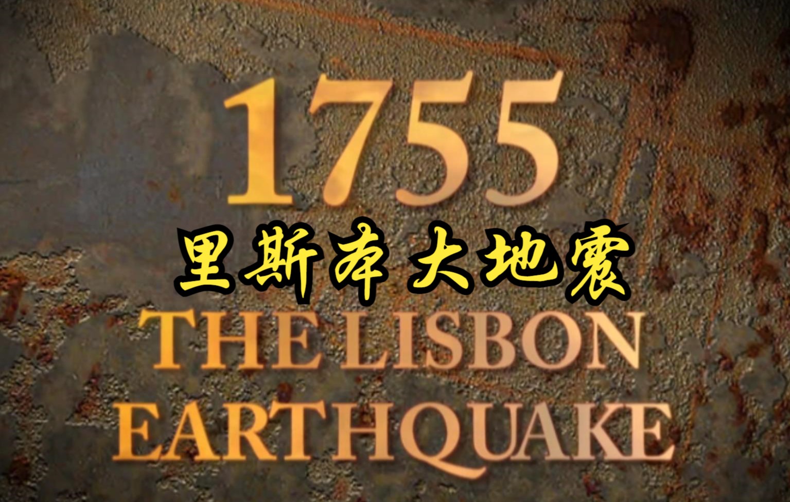 [图]【德国】【纪录片】1755：里斯本大地震 1755: Lisbon earthquake