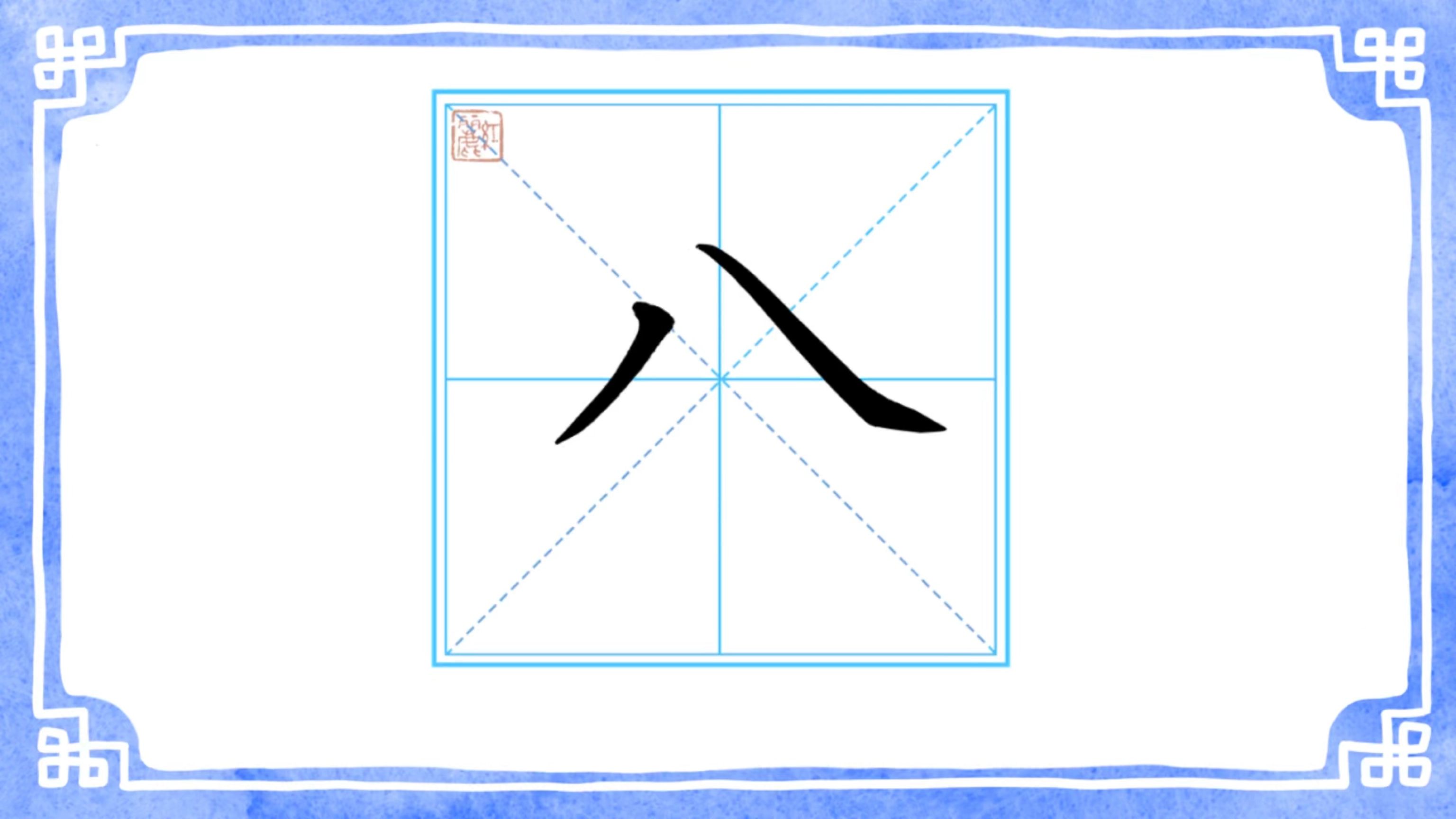 小学语文一年级上册写字表“八”哔哩哔哩bilibili