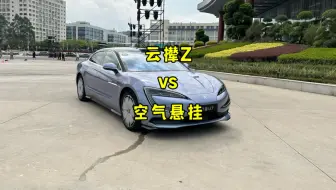 比亚迪云撵Z vs 空气悬挂，孰强孰弱？