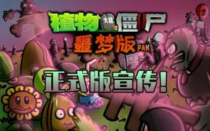 Download Video: 植物大战僵尸95版噩梦pak 正式版宣传！