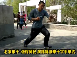 Скачать видео: 石家绵张拳行招功法十字手与形意拳崩拳。今年一年因生意扩展规模没训练，更没时间录，老视频顶一下