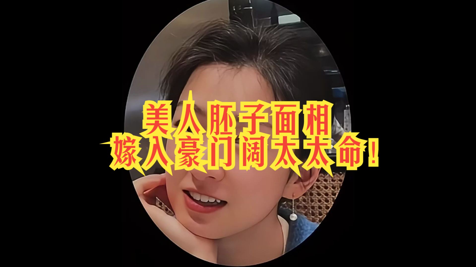 美人胚子面相,嫁入豪门,阔太太命!