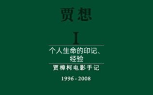 [图]《贾想：贾樟柯电影手记》金句44 后来我明白一个东西，就是个人生命的印记、经验，把它讲述出来就有力量。