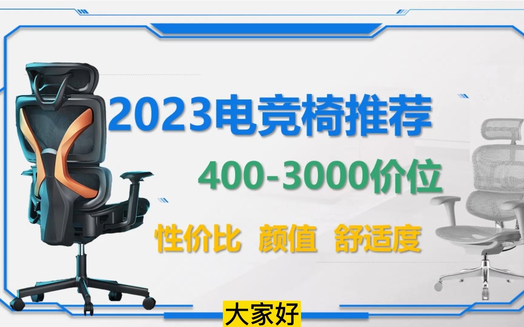 人体工学椅还是电竞椅?2023年2月人体工学椅性价比产品推荐.哔哩哔哩bilibili