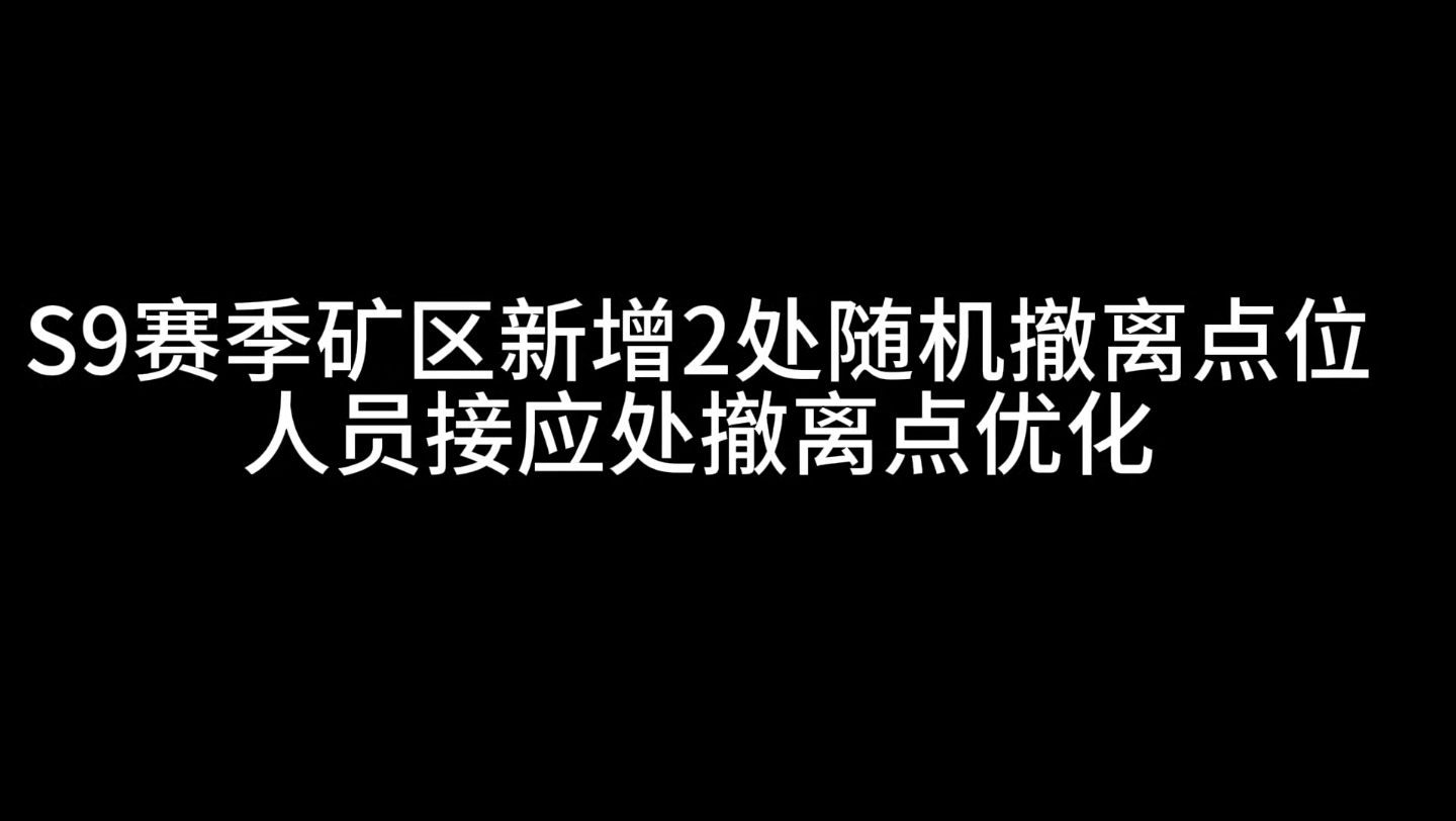 S9赛季矿区新增2处随机撤离点,人员接应处撤离点优化哔哩哔哩bilibili