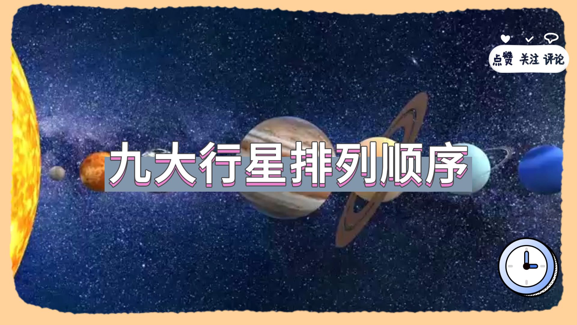 九大行星排列顺序哔哩哔哩bilibili