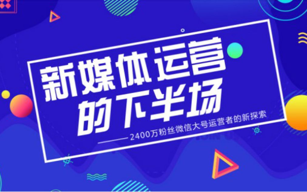 李金垿创业红海时期,新媒体运营如何营销引流乘风破浪?哔哩哔哩bilibili