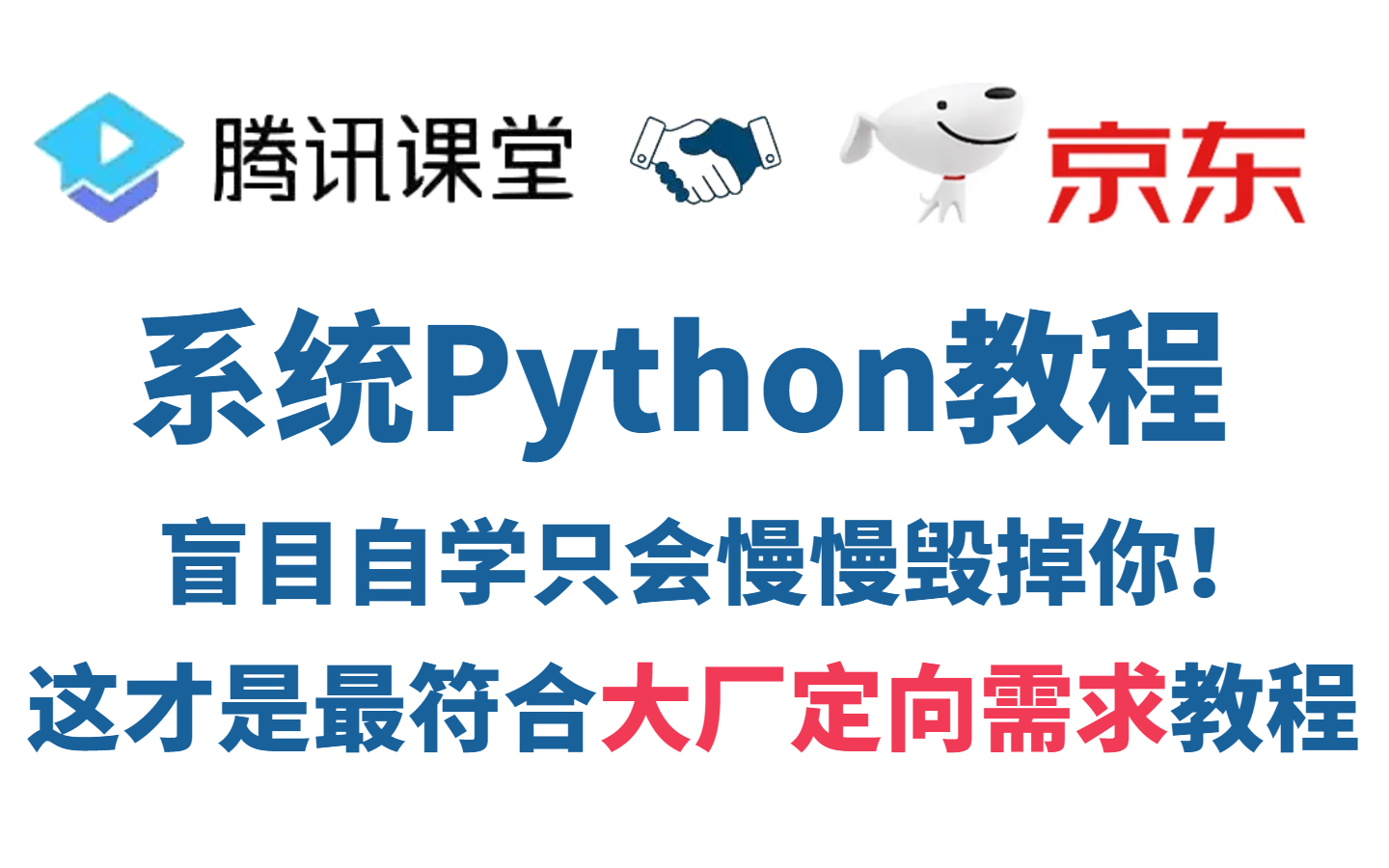 【腾讯课堂和京东联合的】系统Python教程(从入门到数据分析全套),大厂企业定向需求项目!全程干货无废话,学完上岸大厂!哔哩哔哩bilibili