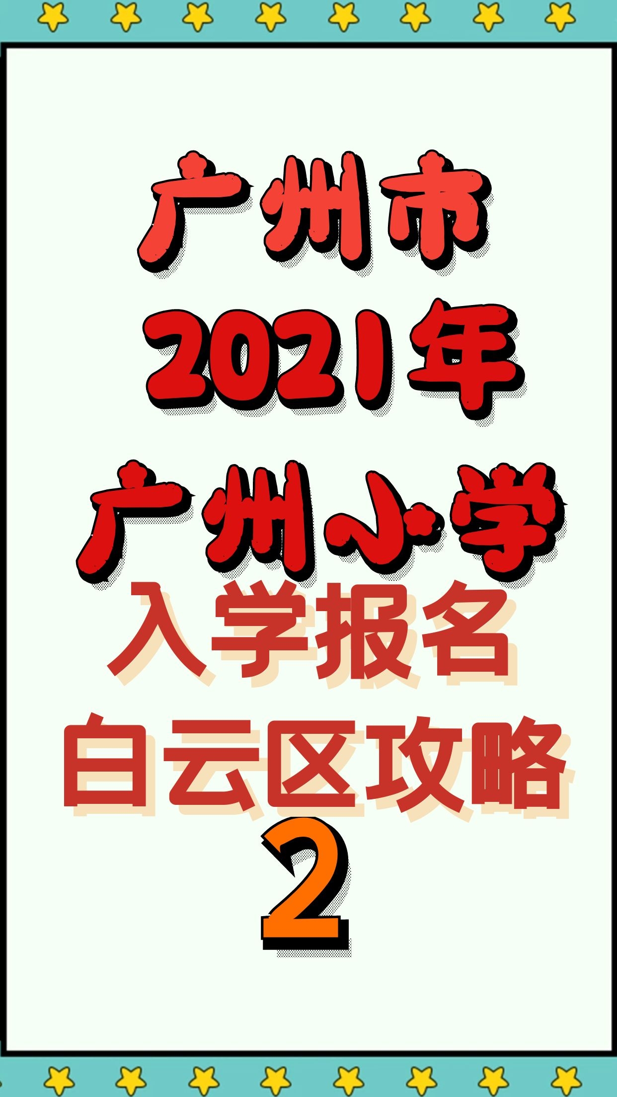 2021年广州白云区小学报名攻略2哔哩哔哩bilibili