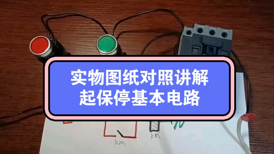 实物演示电工基础电路,起保停电路,新手必须会.哔哩哔哩bilibili