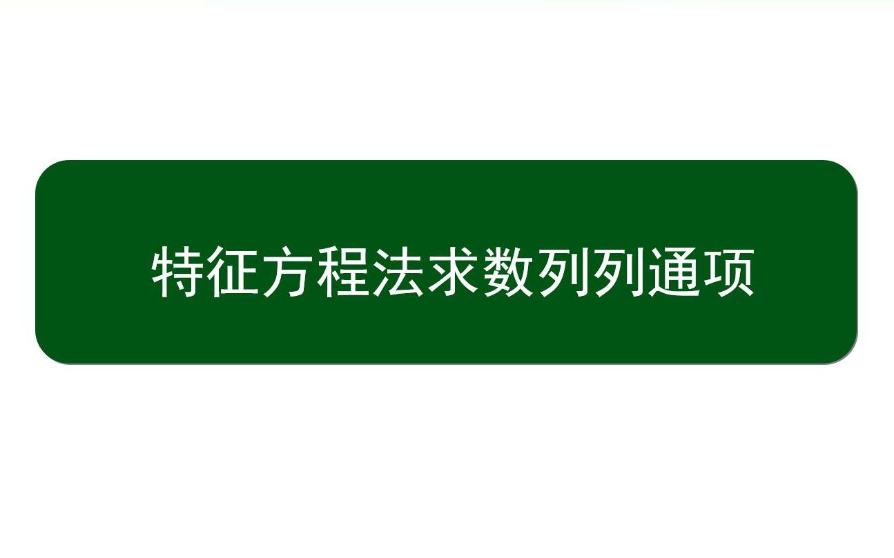 数列通项之特征方程法哔哩哔哩bilibili