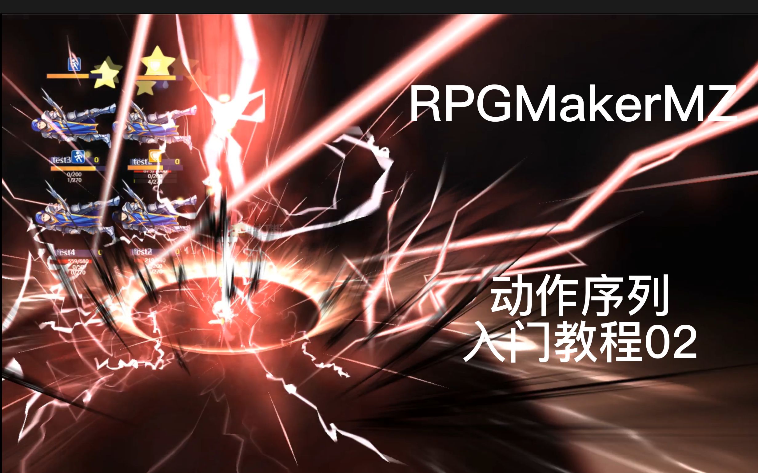 [图]RPGMaker MZ 动作序列 入门教程02