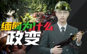 Download Video: 消化一下：缅甸军政府，再不政变就晚了