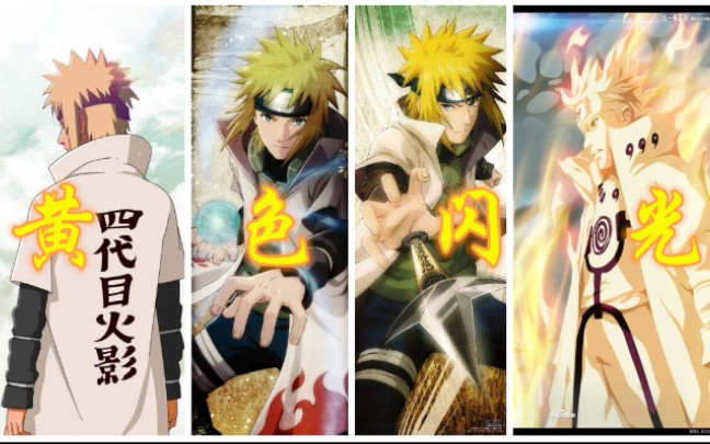 【黄色闪光】四代目火影 水门超燃奥义混剪