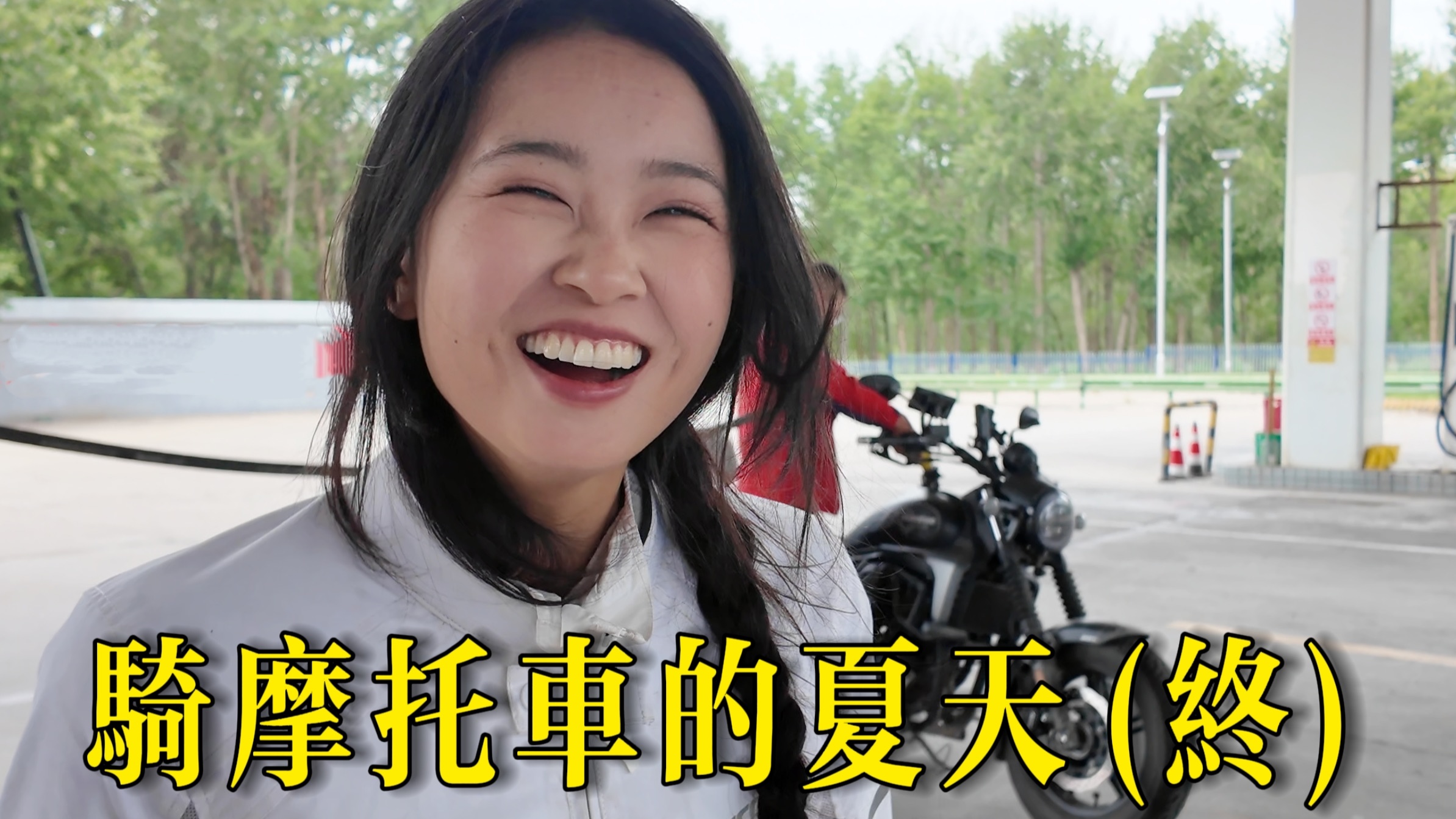 3000km摩托骑行，一路全是好心人和离职的朋友
