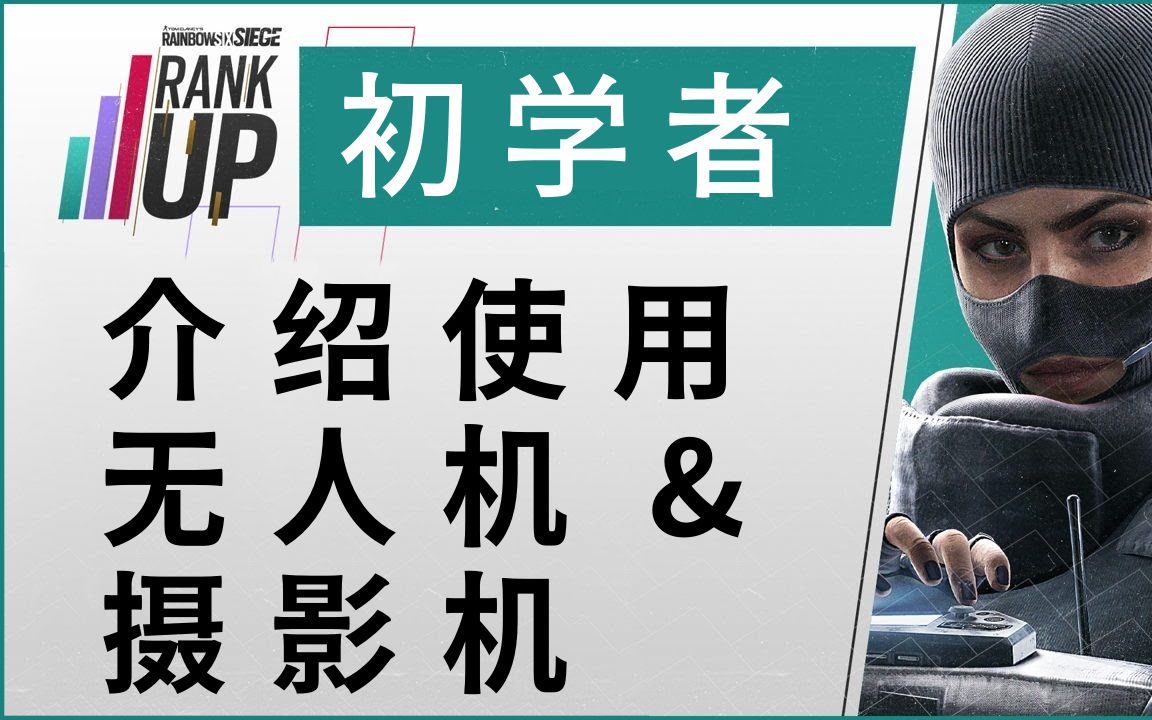 「中文字幕」介绍使用无人机和摄影机—排名提升系列【初学者】 | 彩虹六号:围攻彩虹六号教学