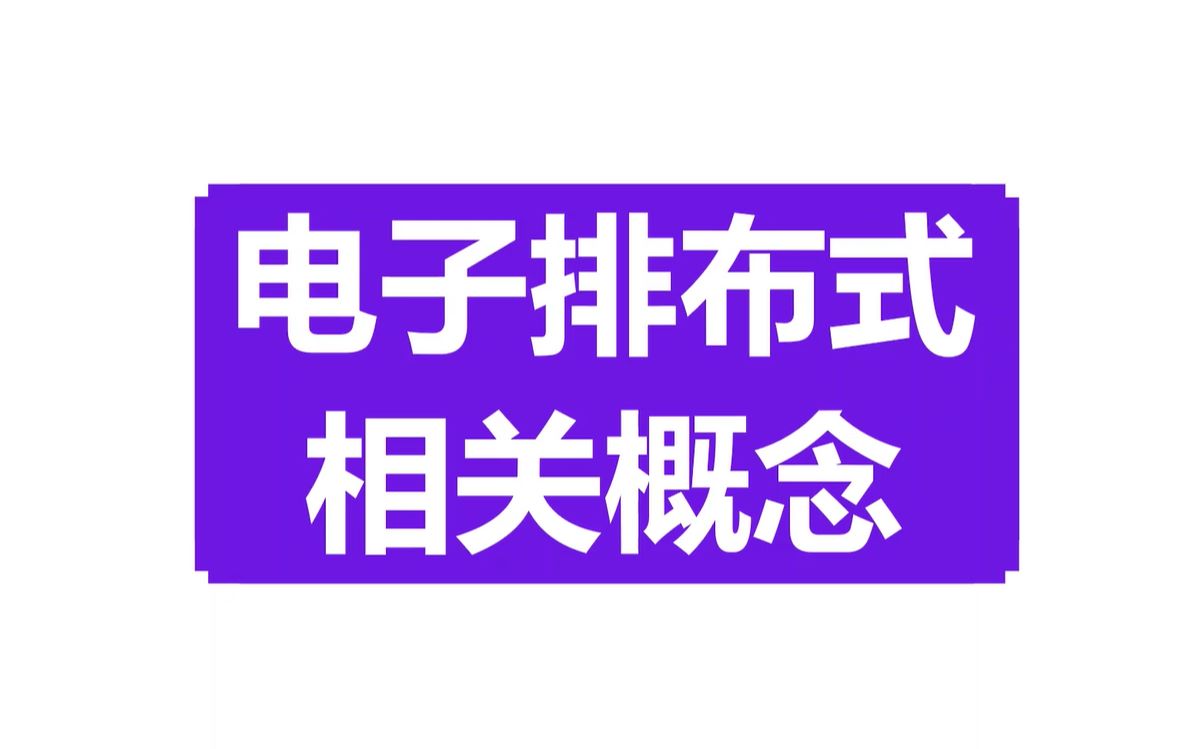 【结构03】电子排布式相关概念哔哩哔哩bilibili