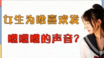 Tải video: 女生为什么喜欢“嗯嗯嗯嗯嗯”？