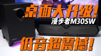 Download Video: 便宜有错？这游戏音箱用着真爽啊兄弟们！漫步者M30SW音响