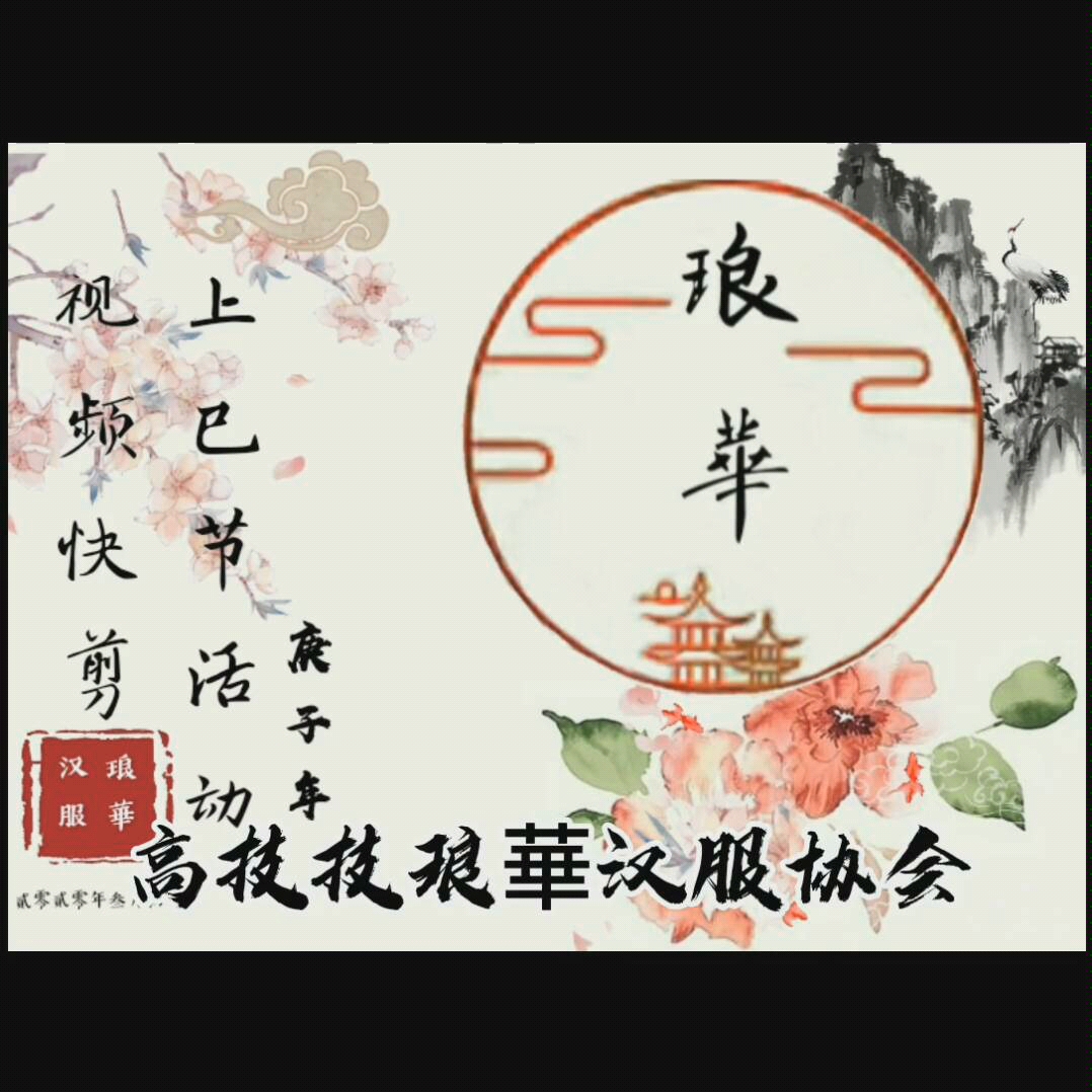 [图]鹧鸪天上巳风光好放怀 忆君犹未看花回 茂林映带谁家竹 曲水流传第几杯 (高技琅華汉服协会上巳节线上活动视频)