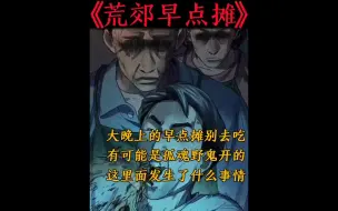 Descargar video: 民间恐怖故事：荒郊早点摊