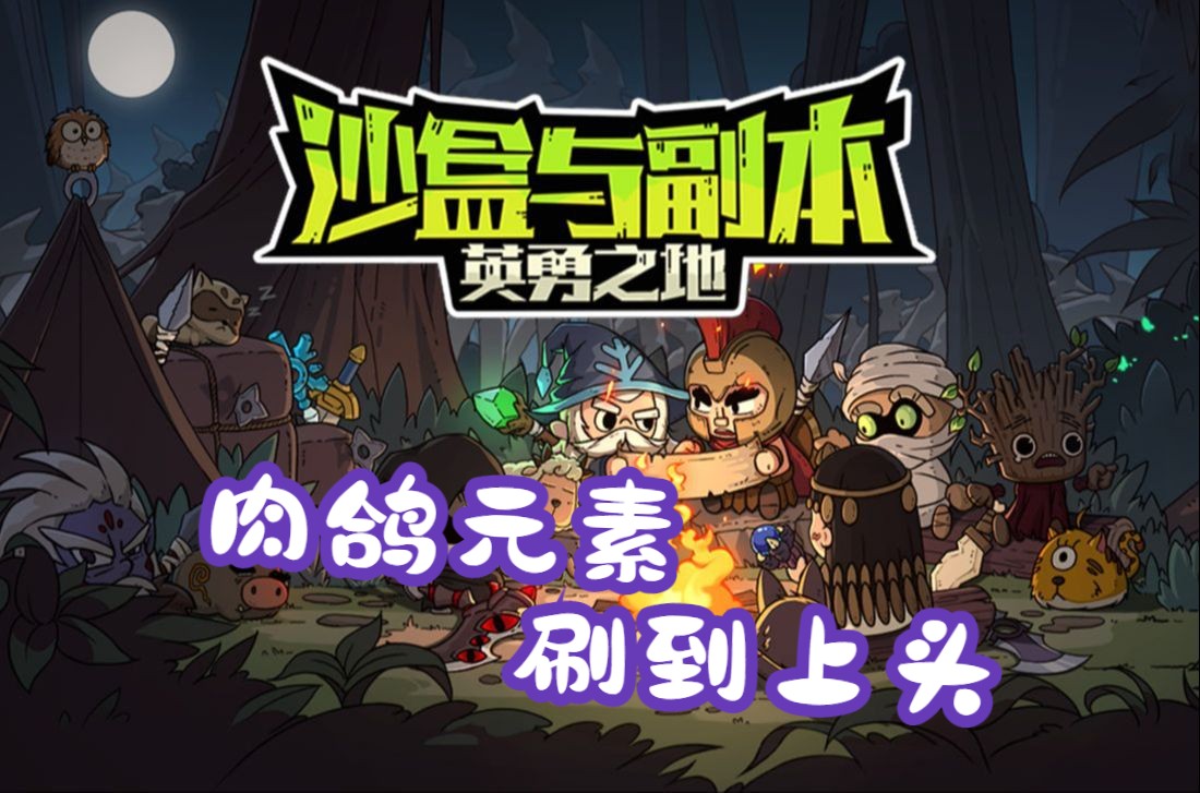 [图]【游戏试玩】沙盒与副本 英勇之地