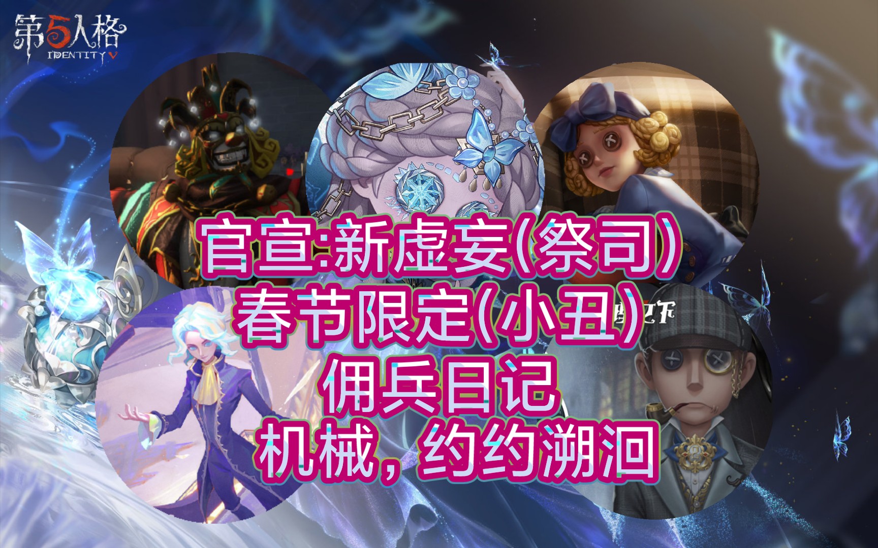 [图]【第五人格】官宣:新虚妄皮肤(祭司)，春节限定金(小丑)、机械约瑟夫溯洄、佣兵日记……