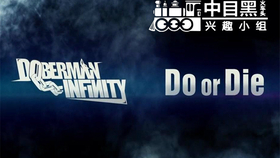 热血街区 Doberman Infinity Do Or Die 山王连合会主题曲 哔哩哔哩 つロ干杯 Bilibili