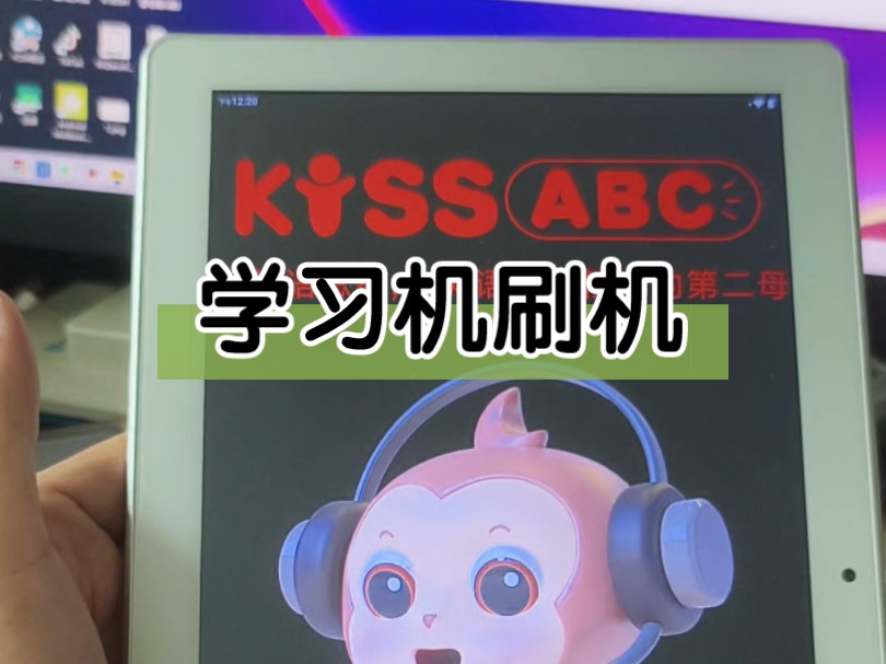 kiss abc k31平板电脑学习机刷机成普通平板安装APP测试,K31是展讯CPU,2+32G 安卓10的系统,10寸屏幕.kissabc英语学习机刷机哔哩哔哩bilibili