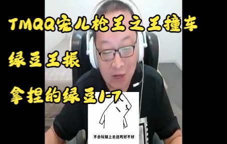 [图]TMQQ宠儿枪王之王撞车绿豆王振，给绿豆拿捏的1-7