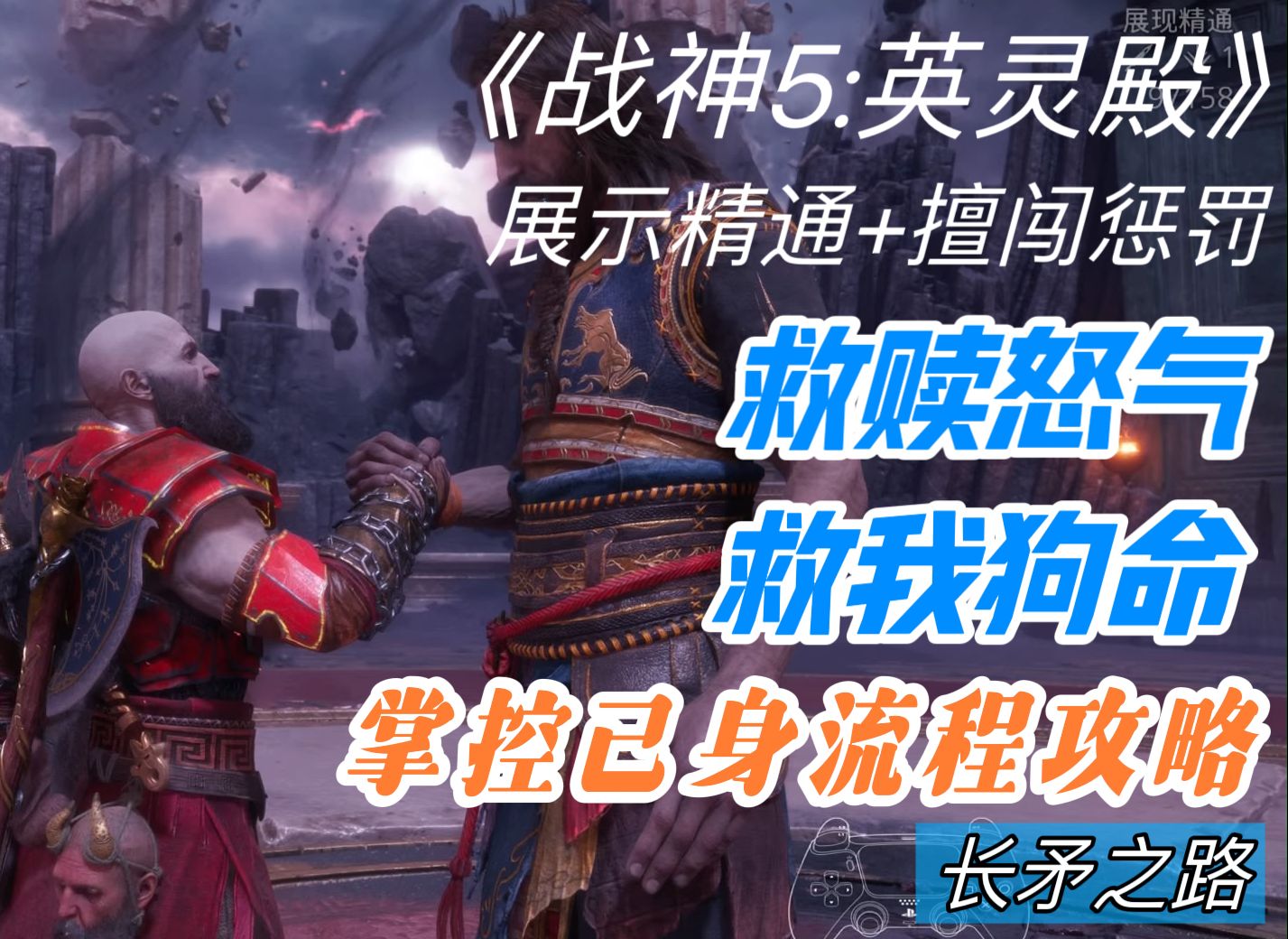 《战神5:诸神黄昏》英灵殿dlc 最高难度 擅闯惩罚 长矛之路 元素猎手