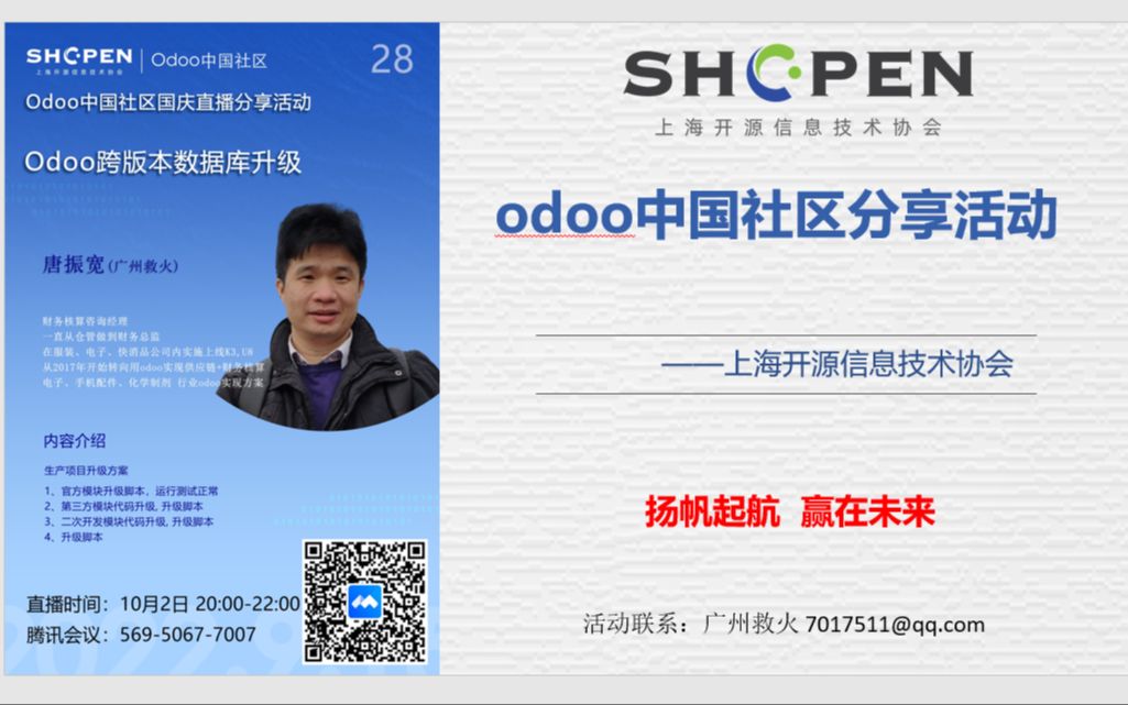 [图]开源协会- odoo中国社区公开分享第二十八期 唐振宽（广州救火）Odoo跨版本数据库升级