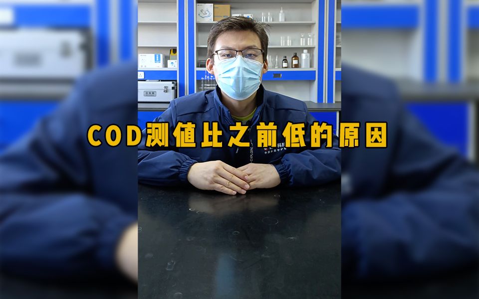 连华科技|COD测值比之前的测值结果偏低?可能是这几种问题导致的!哔哩哔哩bilibili