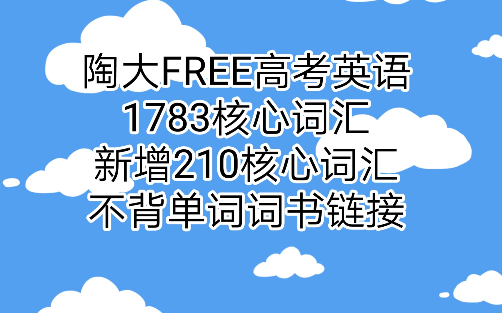 陶大FREE:英语词汇突破,从这里开始!陶大FREE高考英语1783核心词汇和新增210核心词汇,不背单词词书链接.哔哩哔哩bilibili